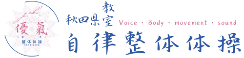 秋田県自律整体体操教室、創立25年
